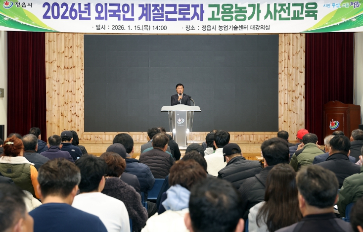 정읍시, 2026년 외국인 계절근로자 배정 농가 교육