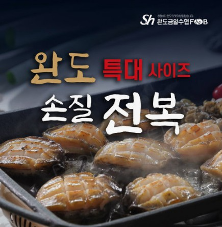 홈앤쇼핑, 완도산 손질전복 방송 판매