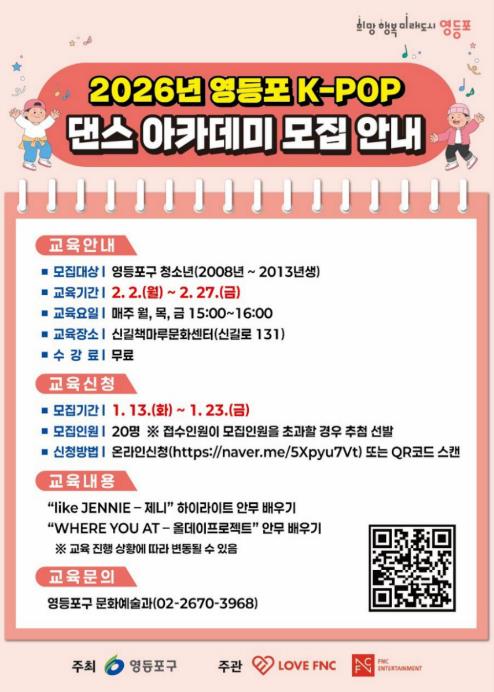 2026년 영등포 K-POP 댄스 아카데미 모집 안내 포스터
