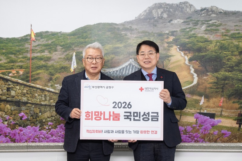 부산 금정구, 2026년도 적십자 특별회비 전달./ 사진=금정구