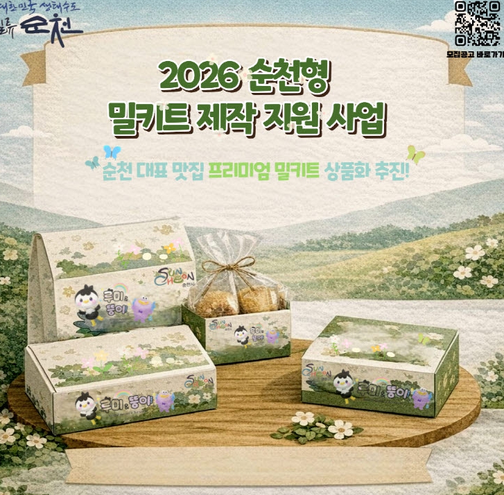 ‘미식순천’ 경쟁력 높일 순천형 밀키트 육성