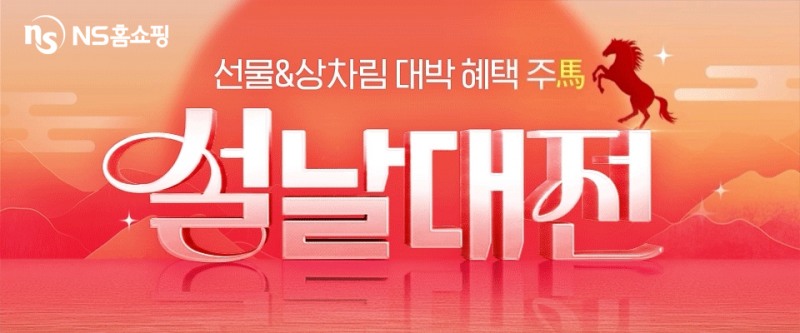 NS홈쇼핑, 설 명절 맞아 설날대전 기획전 진행