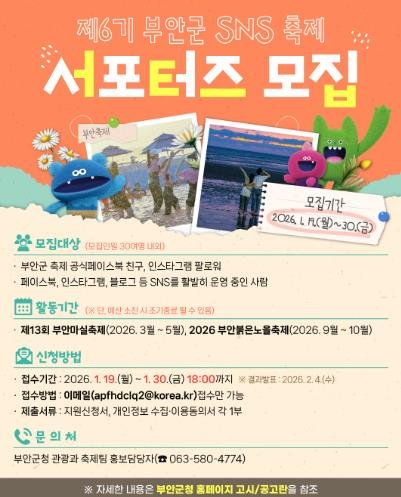 부안군, 제6기 부안군 SNS 축제 서포터즈 모집