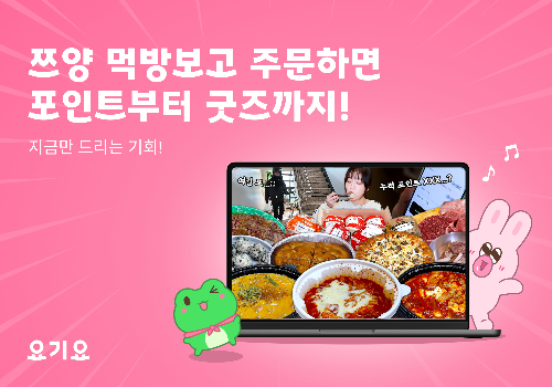 요기요, 유튜버 쯔양과 협업한 배달 먹방 콘텐츠 공개