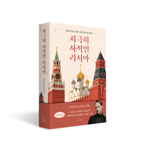 신간 지극히 사적인 러시아 출간