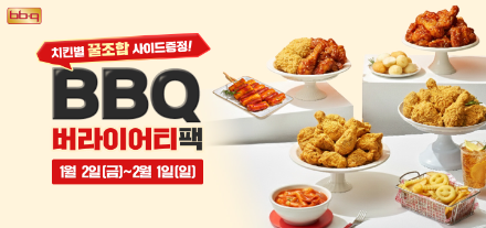BBQ, 치킨 주문 시 3만 원 상당 사이드 메뉴 쿠폰팩 증정