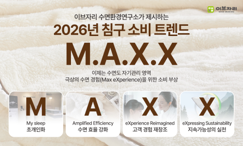 이브자리 2026년 침구 소비 트렌드 키워드 M.A.X.X 발표