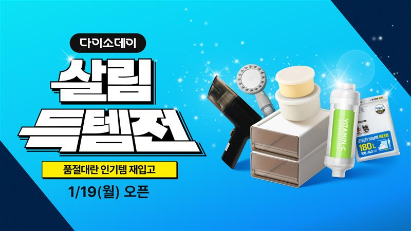 다이소몰, 품절 인기 살림템 특별 입고 기획전 진행