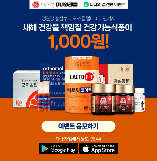 다나와, 건강기능식품 래플 이벤트 진행