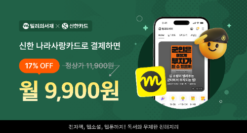 kt 밀리의서재, 신한카드와 제휴해 군 장병 구독료 할인 제공