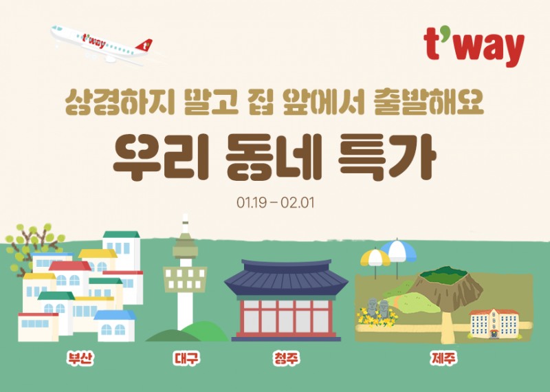 티웨이항공, 부산·대구·청주·제주발 ‘우리 동네 특가’ 프로모션 진행