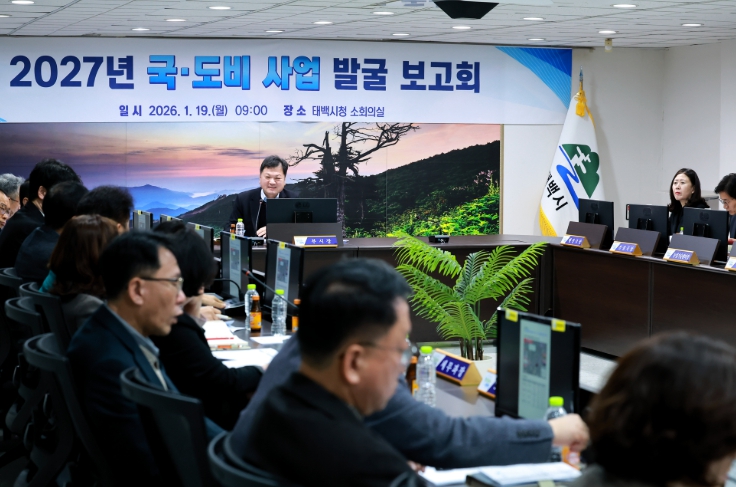 태백시, 2027년 국·도비 사업 발굴 보고회