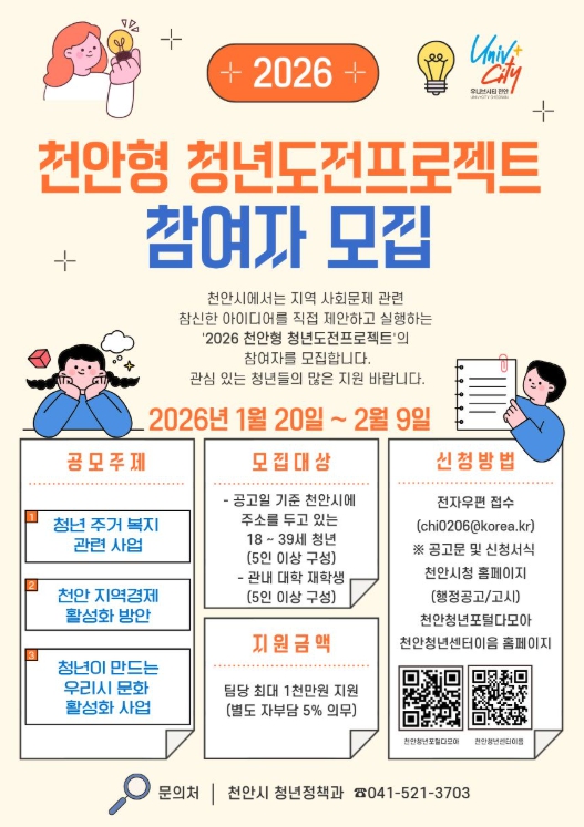 ‘2026 천안형 청년도전프로젝트’ 참여자 모집 홍보문.