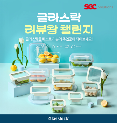 SGC솔루션, 글라스락 홈세트 신제품 4종 출시