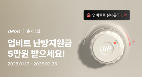 업비트, 겨울철 난방비 지원 이벤트 실시