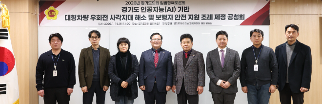 ‘경기도 인공지능(AI) 기반 대형차량 우회전 사각지대 해소 및 보행자 안전 지원 조례’ 제정을 위한 공청회 / 경기도의회