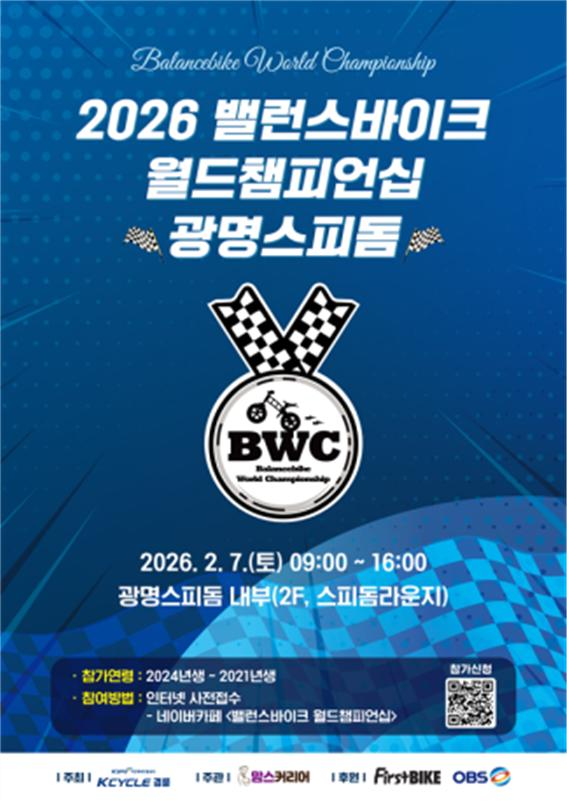 오는 2월 7일 개최 예정인 2026 밸런스바이크월드챔피언십 광명스피돔 포스터. (사진=국민체육진흥공단)