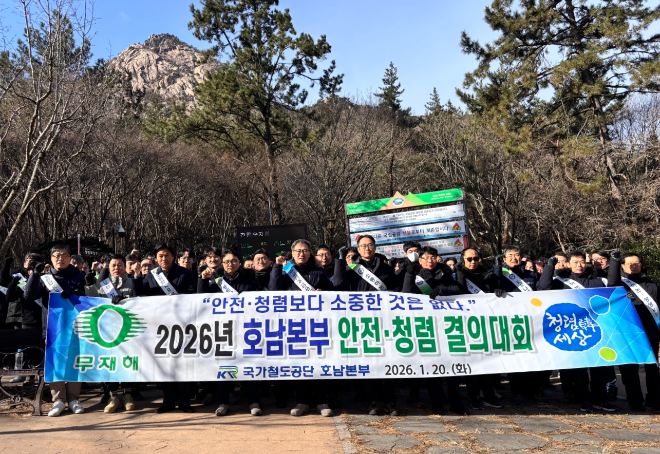 국가철도공단 호남본부, 2026년 안전·청렴 결의대회 시행