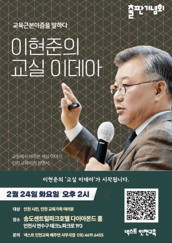 이현준 넥스트 인천교육 상임대표, 신간 『교실 이데아』 출판기념회 개최
