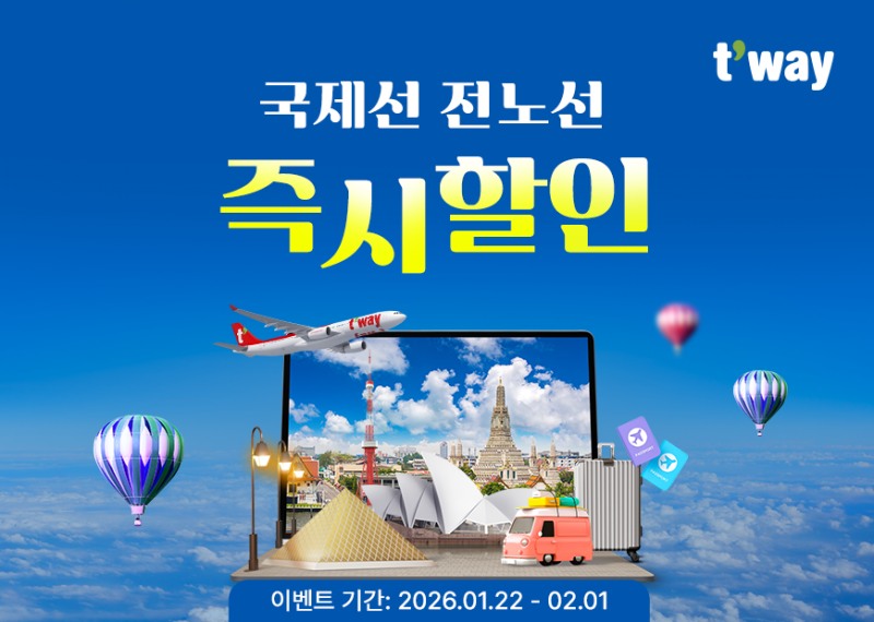 티웨이항공, 국제선 전노선 즉시할인 프로모션 실시