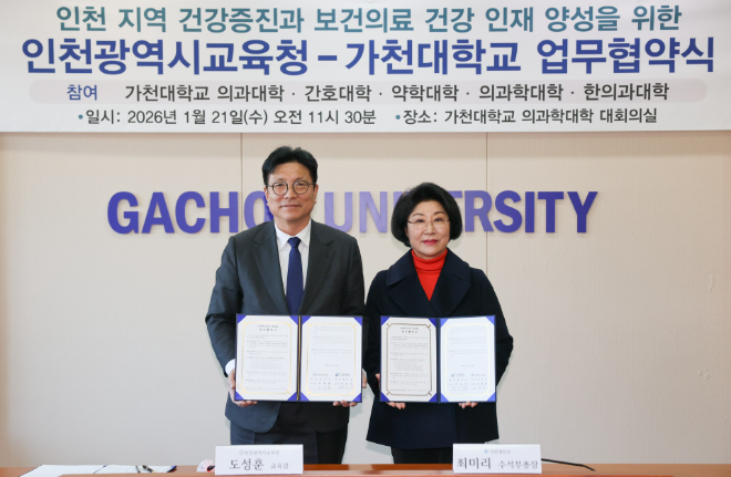 인천교육청-가천대 업무 협약식 / 인천교육청