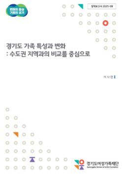 ‘경기도 가족 특성과 변화: 수도권 지역과의 비교를 중심으로’ 연구보고서 표지 / 경기도여성가족재단
