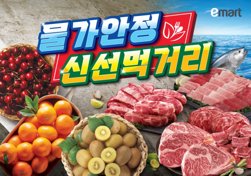 이마트, 고물가 대응 신선 먹거리 대규모 할인 행사 실시