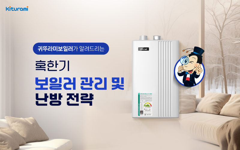 귀뚜라미, 한파철 보일러 동결 예방 및 난방비 절감 요령 안내