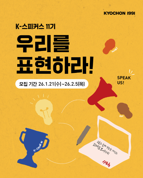 교촌치킨, 브랜드 서포터즈 'K-스피커스' 11기 모집