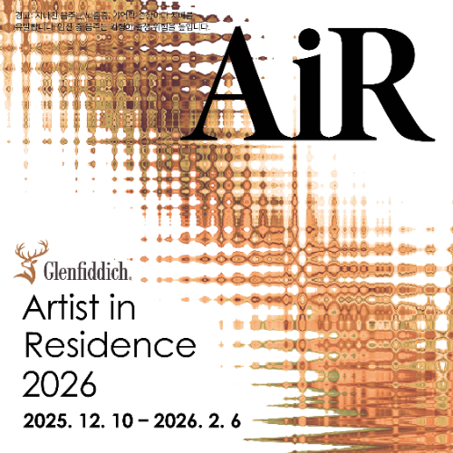 글렌피딕, 2026 예술가 레지던시 프로그램 국내 참가자 모집