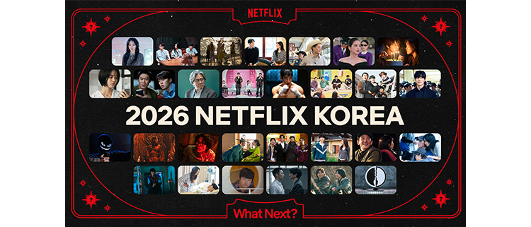 넷플릭스, 2026년 한국 및 글로벌 콘텐츠 라인업 공개