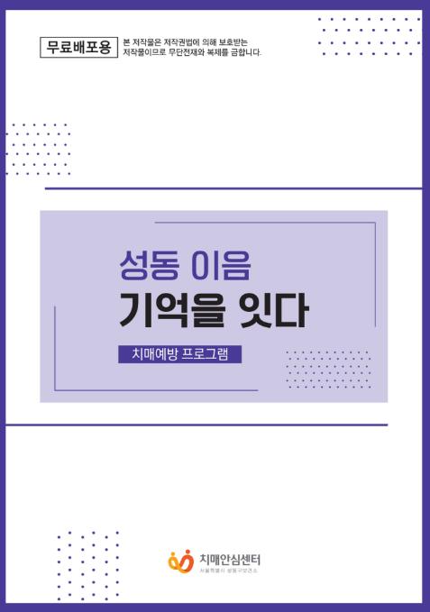 ‘성동이음 기억을 잇다’ 표지