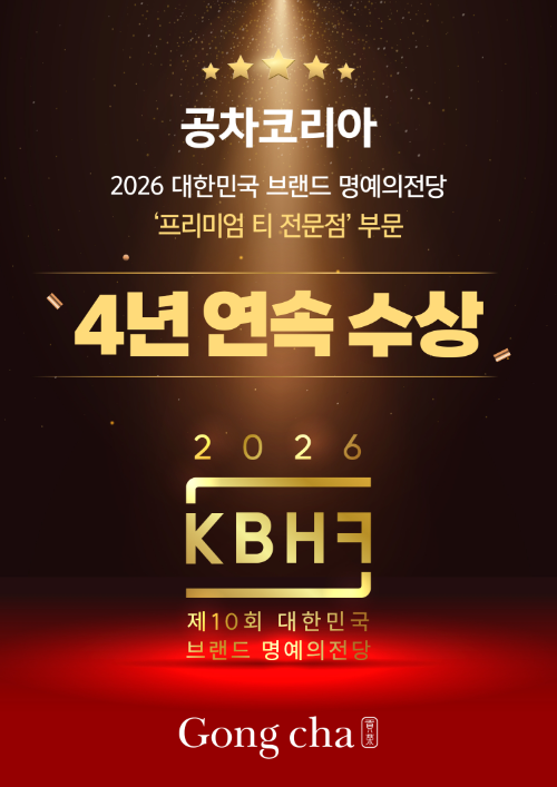 공차코리아, 프리미엄 티 전문점 부문 브랜드 대상 4년 연속 수상