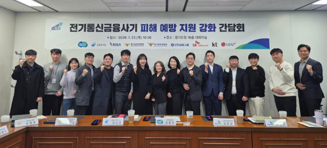 전기통신금융사기 피해 예방 지원 강화 간담회 단체 사진 / 경기도청