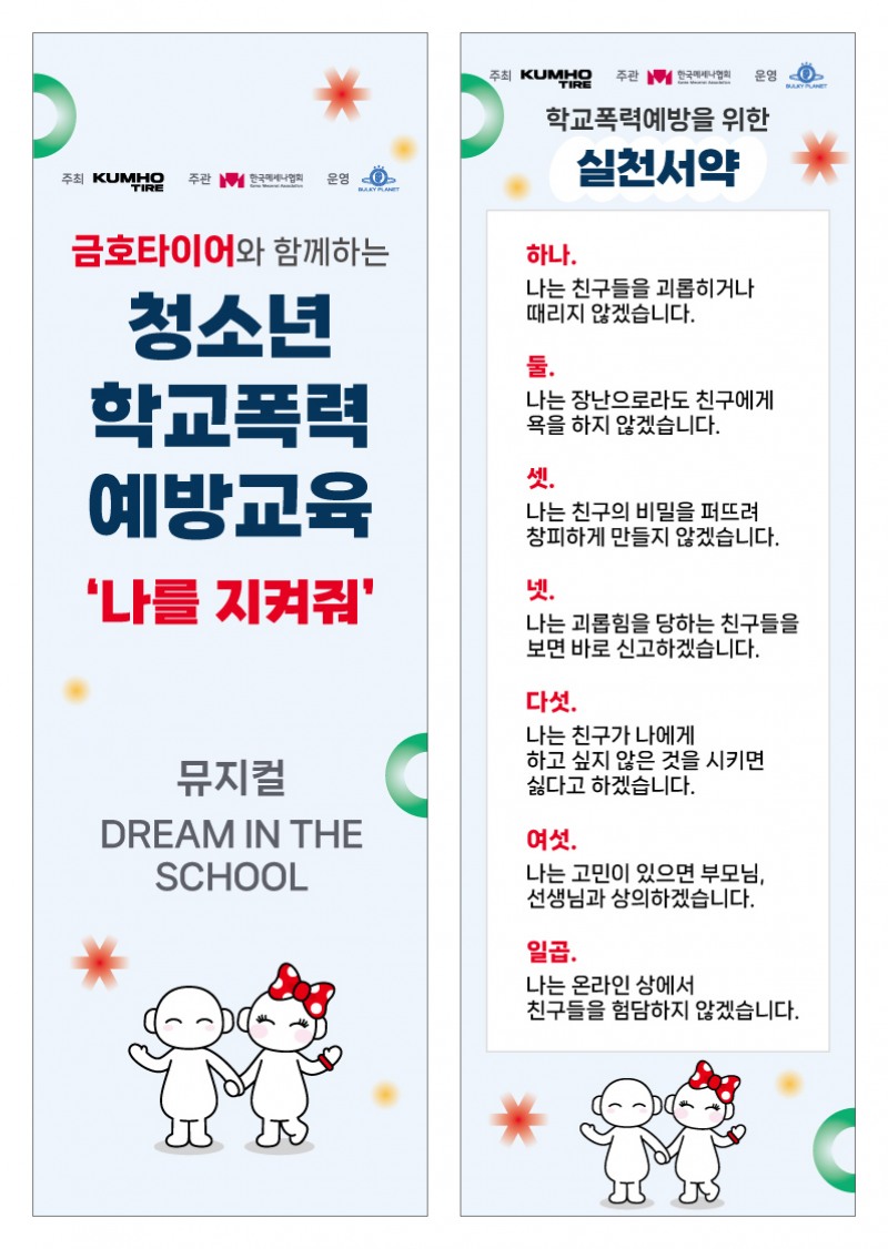 금호타이어, 교육기부 사회공헌활동 ‘나를 지켜줘’ 실천