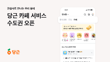 당근, 수도권에 '카페' 커뮤니티 서비스 오픈
