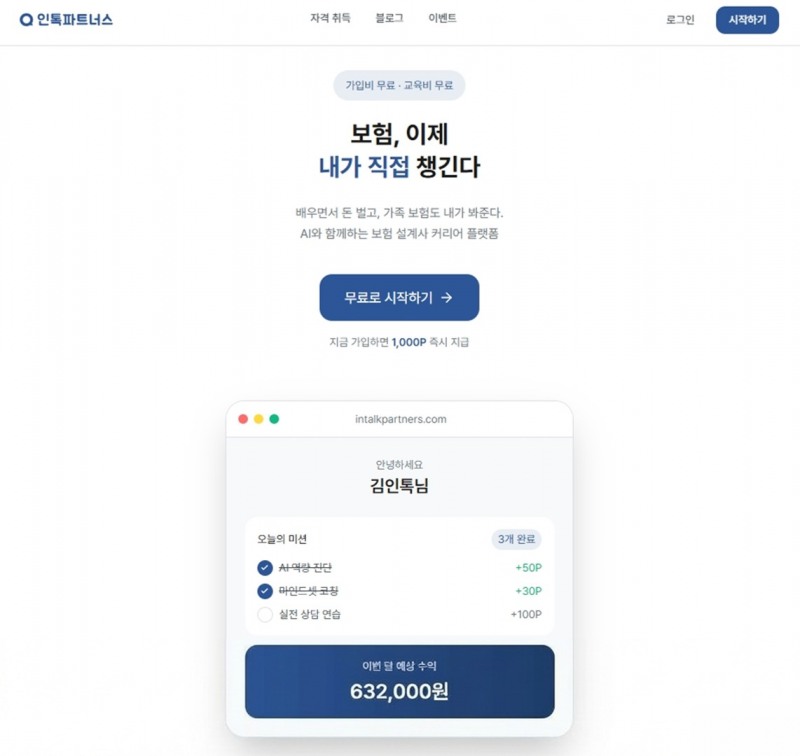 인톡, AI 보험 상담 훈련 플랫폼 '인톡 파트너스 2.0' 출시