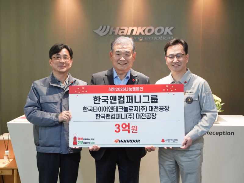 지난 22일 한국타이어 대전공장에서 열린 사랑의열매 ‘희망2026 나눔캠페인’ 성금 전달식에서 (좌측부터) 황정찬 한국앤컴퍼니 대전공장장, 유재욱 대전사회복지공동모금회 회장, 이준길 한국타이어 대전공장장이 기념촬영을 하고 있다.(사진=한국앤컴퍼니그룹)