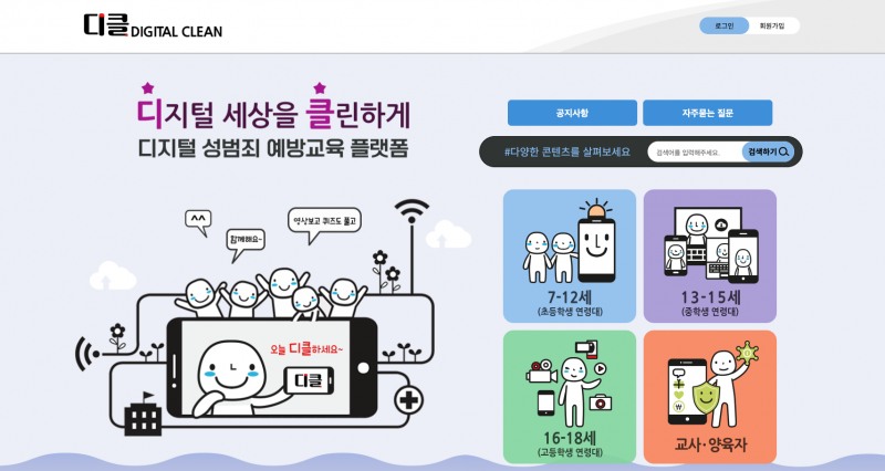 이미지=한국양성평등교육진흥원이 운영하는 '디클(디지털 클린)' 홈페이지 갈무리