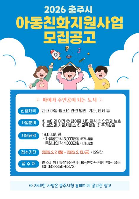 충주시 ‘2026 아동친화 지원사업’ 공모 추진