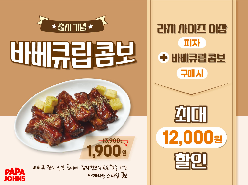 파파존스 신메뉴 바베큐립 콤보 출시 및 할인 프로모션 실시