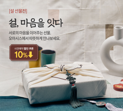 오아시스마켓 2026 설 선물전 개최 및 맞춤형 선물세트 구성