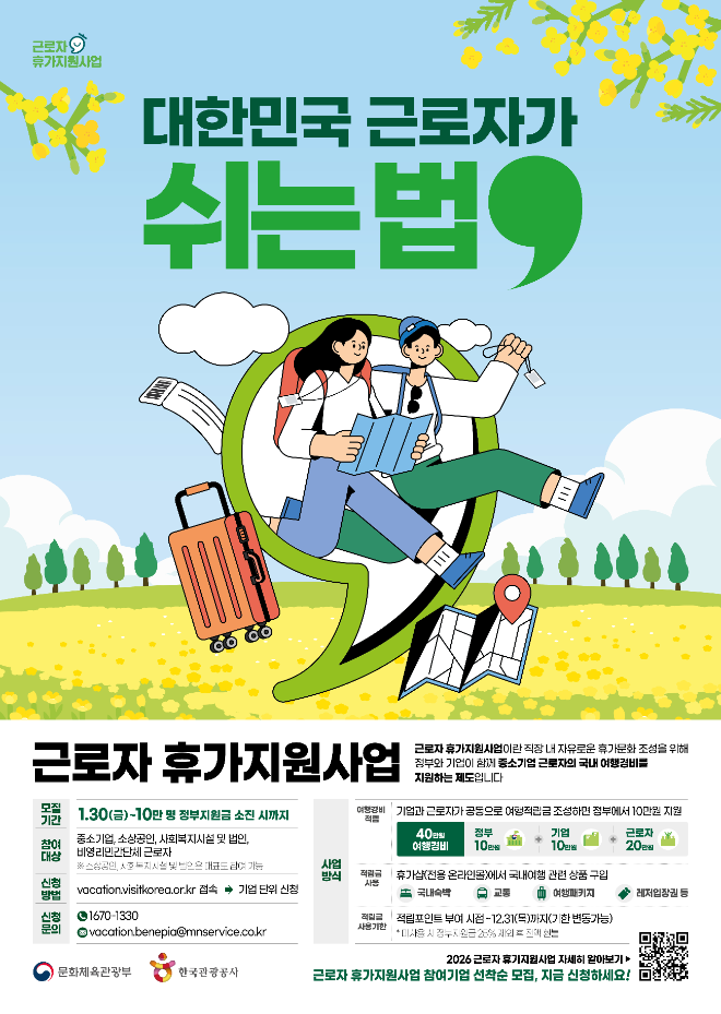 한국관광공사, ‘근로자 휴가지원사업’ 참여기업 모집