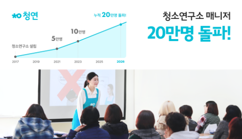 청소연구소 등록 매니저 20만 명 돌파 및 상생지원금 확대