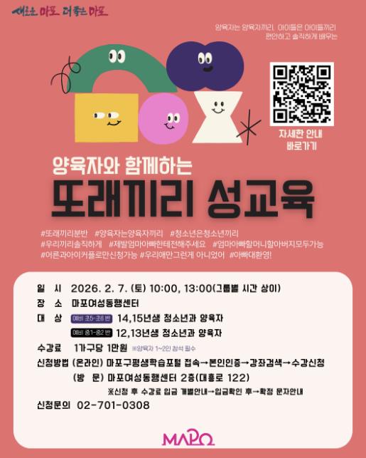 마포구 ‘양육자와 함께하는 또래끼리 성교육’ 홍보 포스터