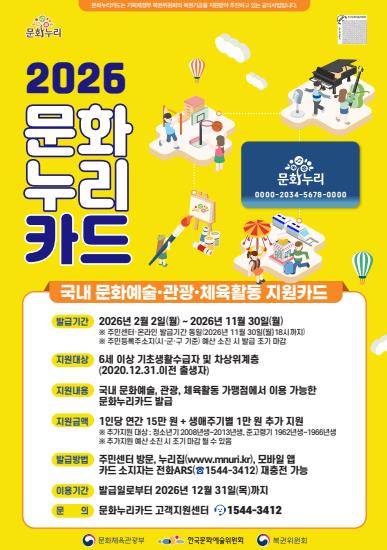 속초시, 2월 2일부터 2026년 문화누리카드 신청 접수
