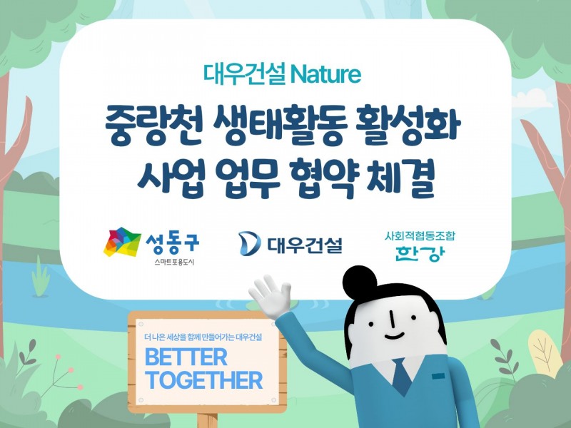 대우건설, ‘중랑천 생태활동 활성화 사업’ 업무협약 체결