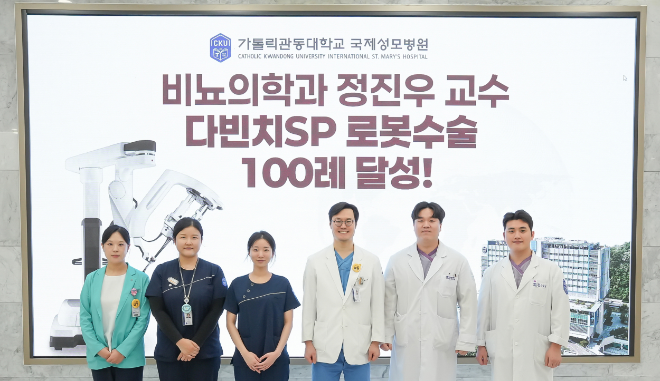 국제성모병원 정진우 교수, 단일공 로봇수술 100례 달성