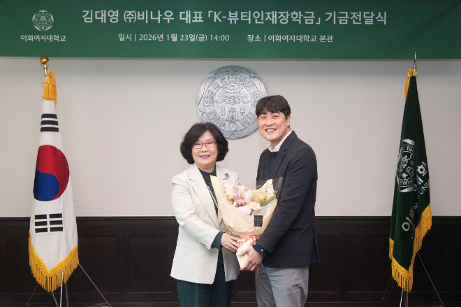 이화여대, 김대영 비나우 대표로부터 ‘K-뷰티인재장학금’ 1억 원 기부받아
