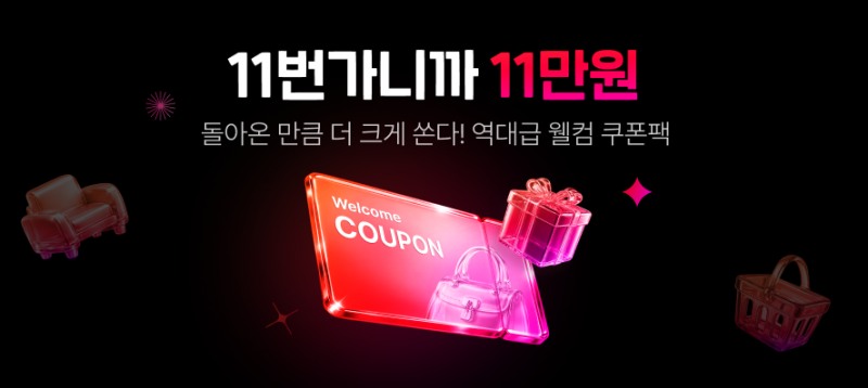11번가, 2월에도 비활성 고객 대상 최대 11만원 할인 쿠폰팩 제공